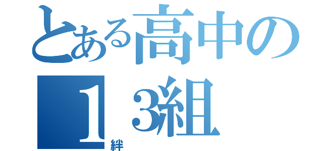 とある高中の１３組（絆）