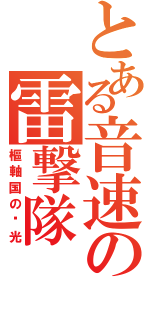 とある音速の雷撃隊（樞軸国の荣光）