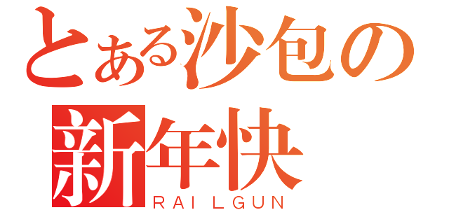 とある沙包の新年快樂（ＲＡＩＬＧＵＮ）