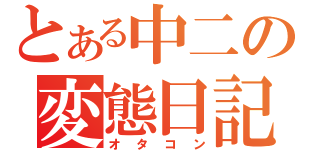 とある中二の変態日記（オタコン）