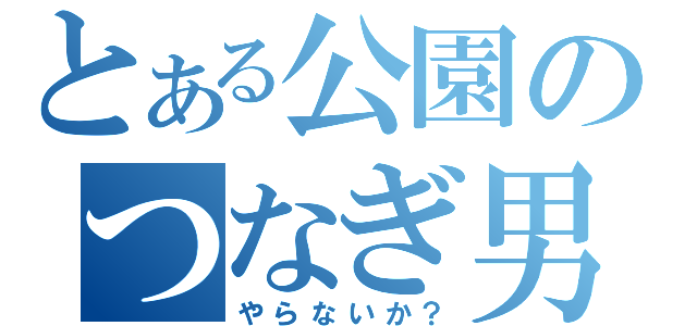 とある公園のつなぎ男（やらないか？）