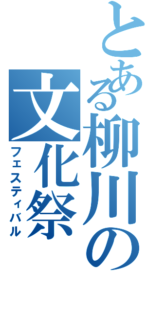 とある柳川の文化祭（フェスティバル）