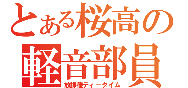 とある桜高の軽音部員（放課後ティータイム）