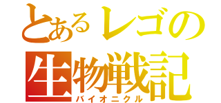 とあるレゴの生物戦記（バイオニクル）