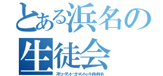 とある浜名の生徒会（ステューデント•ガバメントｏｆＨＡＭＡＮＡ）