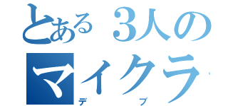 とある３人のマイクラ日和（デブ）