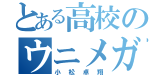 とある高校のウニメガネ（小松卓翔）