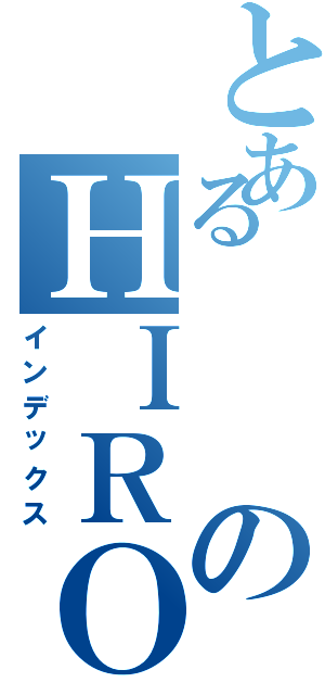 とあるのＨＩＲＯＫＩ（インデックス）