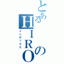 とあるのＨＩＲＯＫＩ（インデックス）