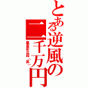 とある逆風の二千万円（裏金非公認（笑））