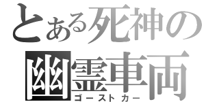 とある死神の幽霊車両（ゴーストカー）