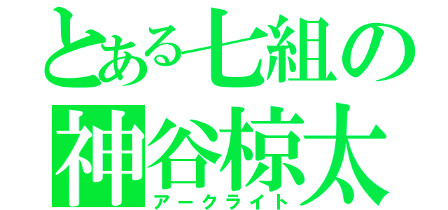 とある七組の神谷椋太（アークライト）