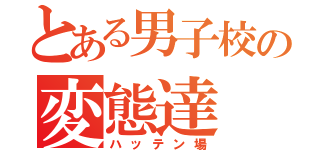 とある男子校の変態達（ハッテン場）