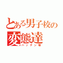 とある男子校の変態達（ハッテン場）