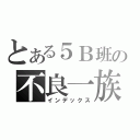 とある５Ｂ班の不良一族（インデックス）