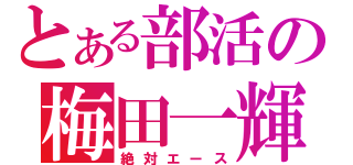 とある部活の梅田一輝（絶対エース）