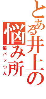 とある井上の悩み所（髪パッつん）