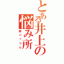 とある井上の悩み所（髪パッつん）