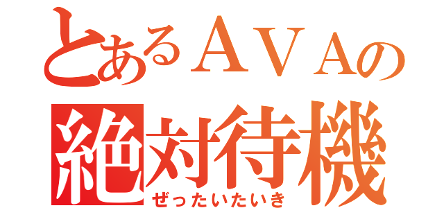 とあるＡＶＡの絶対待機（ぜったいたいき）