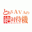 とあるＡＶＡの絶対待機（ぜったいたいき）