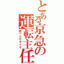 とある京急の運転主任（逝っとけダイヤ）