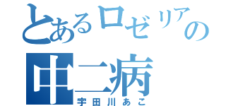 とあるロゼリアの中二病（宇田川あこ）