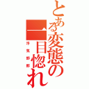 とある変態の一目惚れ（浮気野郎）