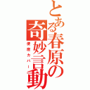 とある春原の奇妙言動（便座カバー）