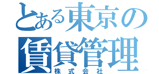 とある東京の賃貸管理会社（株式会社）