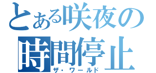 とある咲夜の時間停止（ザ・ワールド）