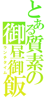 とある質素の御昼御飯（ランチタイム）