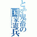 とある鬼畜の国家憲兵（フリストフォール）