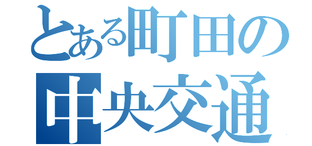 とある町田の中央交通（）