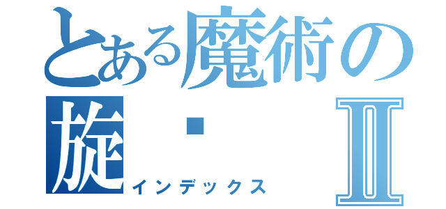 とある魔術の旋凯Ⅱ（インデックス）