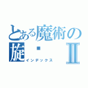 とある魔術の旋凯Ⅱ（インデックス）