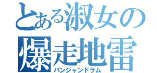 とある淑女の爆走地雷（パンジャンドラム）