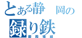 とある静　岡の録り鉄（御殿場線）