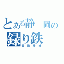 とある静　岡の録り鉄（御殿場線）