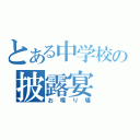 とある中学校の披露宴（お喋り場）