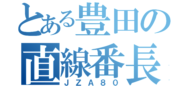 とある豊田の直線番長（ＪＺＡ８０）