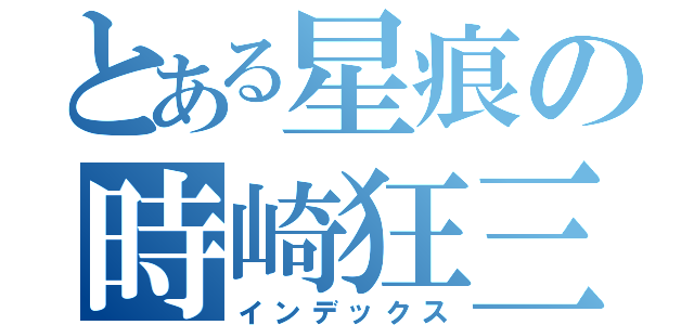 とある星痕の時崎狂三（インデックス）