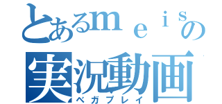 とあるｍｅｉｓａｎの実況動画（ベガプレイ）