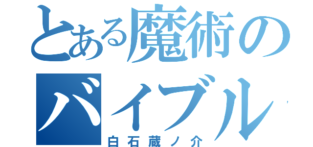 とある魔術のバイブル（白石蔵ノ介）