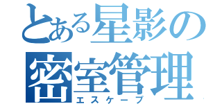 とある星影の密室管理人（エスケープ）