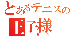 とあるテニスの王子様（１年生）