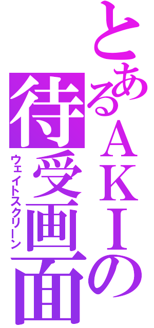 とあるＡＫＩの待受画面（ウェイトスクリーン）