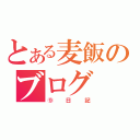 とある麦飯のブログ（⑨日記）