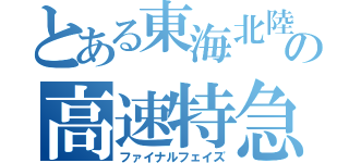 とある東海北陸の高速特急（ファイナルフェイズ）