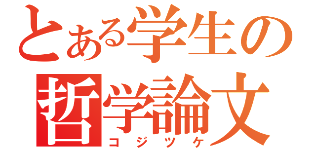 とある学生の哲学論文（コジツケ）