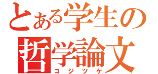 とある学生の哲学論文（コジツケ）